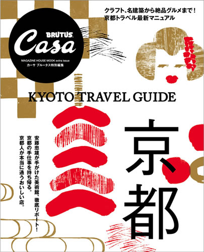 Casa BRUTUS『完全保存版 KYOTO TRAVEL GUIDE』