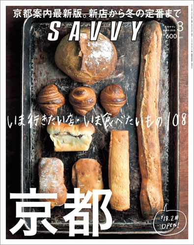 SAVVY 2018年3月号