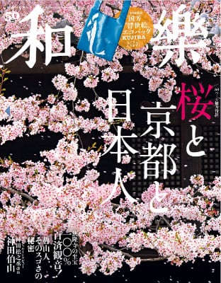 和樂 2020年04月号