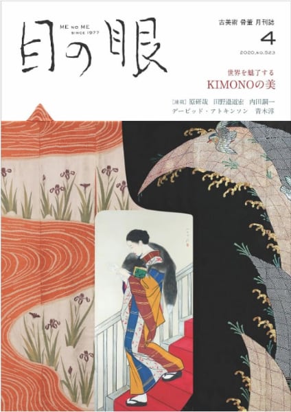 月刊誌『目の眼』2020年4月号