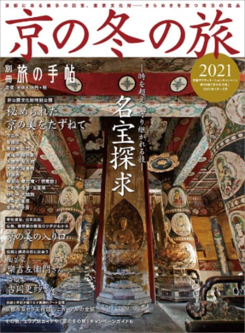 別冊旅の手帖 京の冬の旅2021