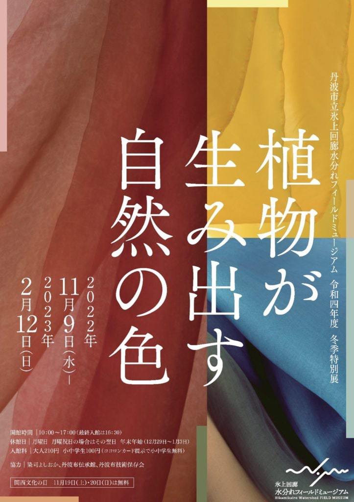 氷上回廊水分れフィールドミュージアム冬季特別展「植物が生み出す自然の色」