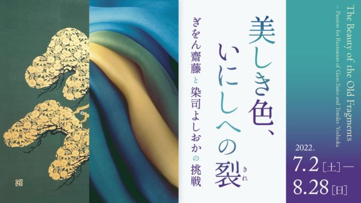 「美しき色、いにしへの裂」@細見美術館