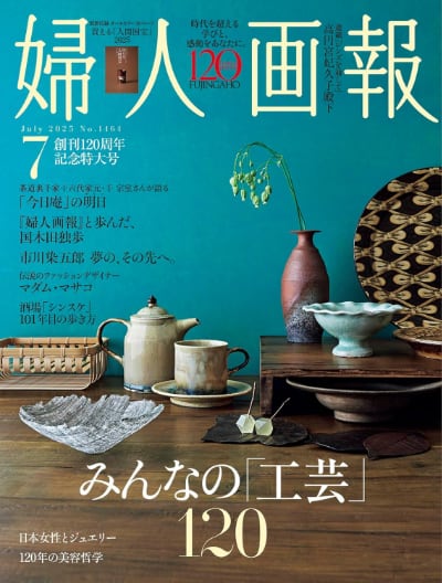 『婦人画報』2025年7月号