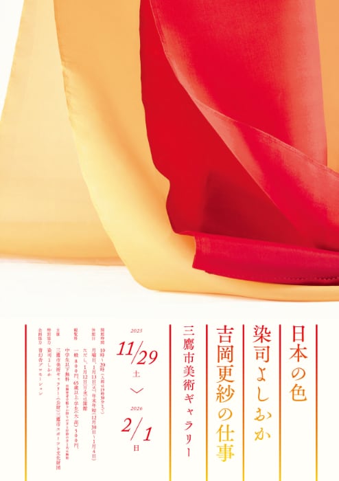 「日本の色 染司よしおか 吉岡更紗の仕事」@三鷹市美術ギャラリー