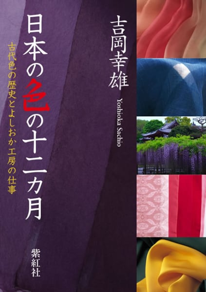 『日本の色の十二カ月：古代色の歴史とよしおか工房の仕事』表紙画像